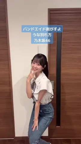 個人的ナンバーワン夏曲🎧✨ バンドエイド剥がすような別れ方/乃木坂46 🩵🪽 #乃木坂46 #バンドエイド剥がすような別れ方 #踊ってみた #05 #DAZN #DAZNガールズ #おすすめ