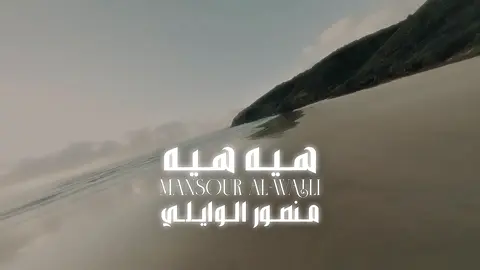 @منصور الوايلي  #اكسبلور #منصور_الوايلي #هيه_هيه #شيلة #اكسبلورexplore #ترند 