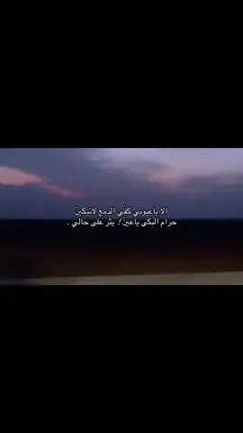 حرام البكى ياعيّن يثّر على حالي . #fyp 