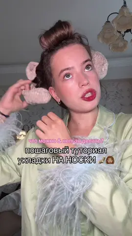 больше в тгк: heyitsmeanya | укладка на носки 🧦 подробный туториал как сделать укладку на носки