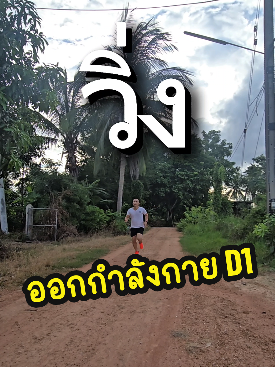 ออกกำลังกายวันที่ 1 ตั้งใจไว้ลดให้เหลือ 54 จะทำได้ไหม#ขึ้นฟีดเถอะ #เปิดการมองเห็น #สอบตำรวจล่าสุด #อุทัยธานี 