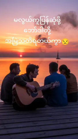 #creatorsearchinsights  #သူငယ်ချင်းတွေ🎵  #🎤ဆောင်းဦးလှိုင် #crdပေးပါတယ် #myanmartiktok🇲🇲🇲🇲 #fypပေါ်ရောက်စမ်း #မင်းတို့ပေးမှ❤ရမဲ့သူပါကွာ #foryoupage #သူငယ်ချင်းတွေအားလုံးသတိရတယ်ပြန်ဆုံချင်တယ် #
