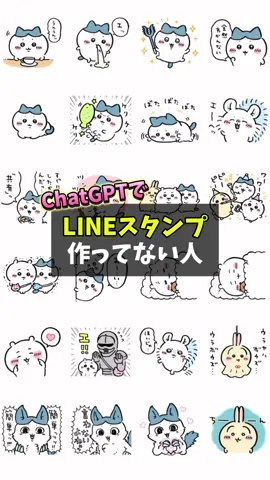 ChatGPTでLINEスタンプ作る方法！これなら無料で量産できるのでやらない人もったいないです👌 #lineスタンプ #chatgpt #ai活用 #スタンプ 