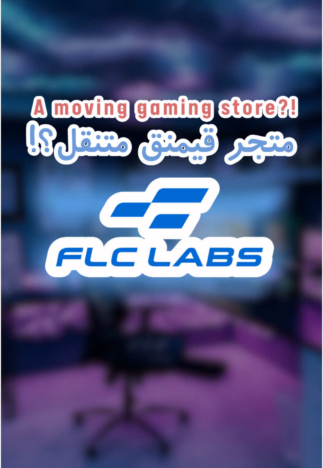‎اغرب محل راح تشوفوه في الامارات. و بعد مدلعينكم و يوصل لين باب بيتكم  ‎للتواصل عالهاتف او الواتس اب:  600-506070 @FLC Labs  . . . . #pcgamer #pcgaming #steamgames #gamereview #uaegamer #newgame #hiddengems #viralgaming #puzzlegame #tech #pc #flclabs #arabgamer #pcbuild #GamingOnTikTok #WhatToPlay