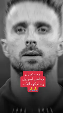 وفاة جوتا… #رحيل #وفاة #لاعب #كرة_قدم #ليفربول #جوتا #حادث #سيارة #خبر #اخبار #حزن #برتغال🇵🇹 #برتغالي #اسبانيا #انكلترا #ترند #تيكتوك_عرب #مشاهير_تيك_توك #الدوري_الانجليزي #بريميرليغ #صدمه #صورة_وقصة #صورة #diogojota #liverpool #اكسبلورexplore #اكسبلور؟ #اكسبلور_explore #اكسبلوررررررر 