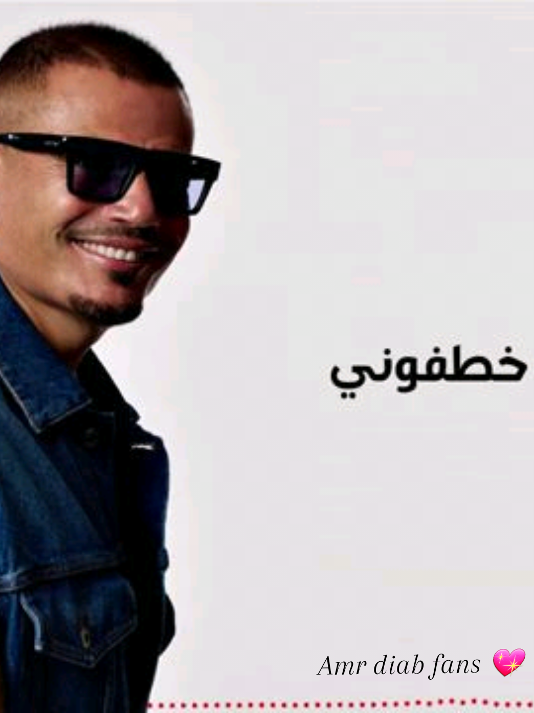 خطفوني عينيك خطفوني  وراموني في نار وسابوني 😍❤ . . . . #AMRDIAB #amrdiab #amr_diab #Amrdiabfans💖 #amrdiabworld #amrdiab_legend #amrdiablovers #foryoupage❤️❤️ #fypage #music #عمرودياب_amrdiab #الهضبة_عمرو_دياااب #عمرو_دياب #عمرودياب #عمرو_دياب_أجمل_حالات_عمرو_دياب❤️❤️❤️❤️ #عمرودياب_احلي_كوبليه⚡❤💦 #عمرودياب_احلي_كوبليه #استوريهات #استوري #ابتدينا #خطفوني 