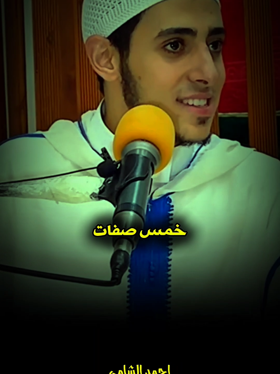 خمس صفات لو فيك ، يبقا انت من اهل الجنة ، ولو صفه واحده من الخمسه فيك ، بإذن الله تكون من أهل الجنة ، نسال الله عز وجل نكون من سكانها بإذن الله عز وجل.❤️🌿..#احمد_الشامي #اللهم_صلي_على_نبينا_محمد #fyp 