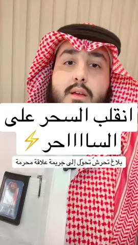 انقلب السحر على الساحر وثبت عدم صحة البلاغ #بلاغ_كيدي #جريمة_حقيقية #الشعب_الصيني_ماله_حل😂😂 #الرياض_جده_مكه_الدمام_المدينه #الخبر #الرياض #الدمام #جدة #المحامي_عبدالعزيز_العفيصان 