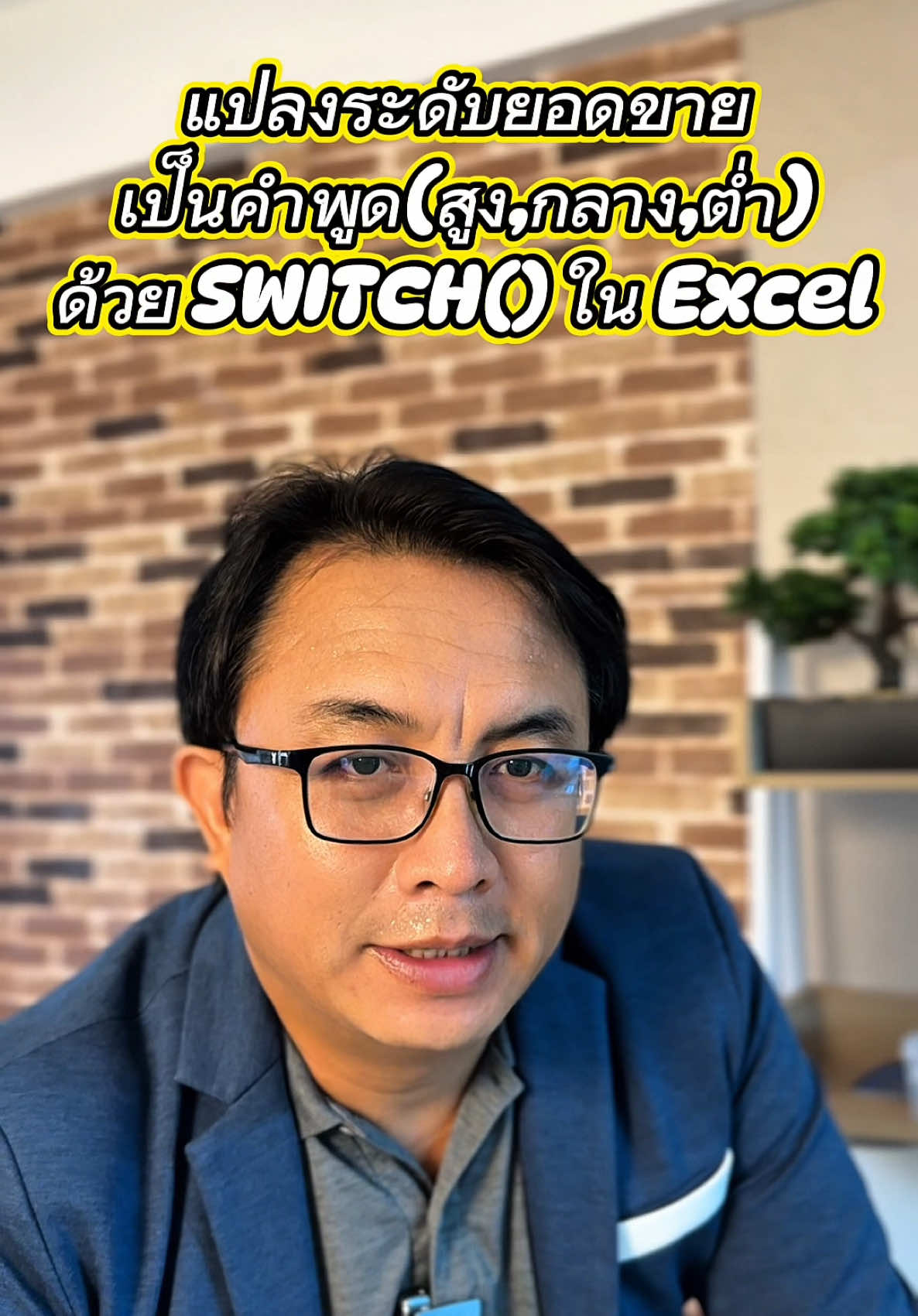 วิธีแปลงตัวเลขยอดขายเป็นคำพูด(สูง กลาง ต่ำ) ด้วยคำสั่ง SWITCH ใน Excel #excel #exceltips #excellent #krupihai #พนักงานออฟฟิศ 