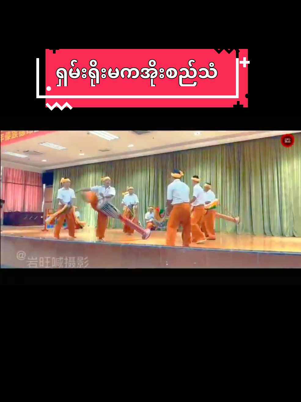 #ရှမ်းရိုးမကအိုးစည်သံ🎼🎼 #ရှမ်းချစ်သူများဆုံဆည်းရာ💗💗🥀🇱🇹🇱🇹🇱🇹 #fpyシပေါ်ရောက်စမ်း😛 #ရောက်ချင်တဲ့နေရာရောက်👌 