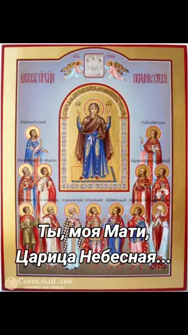 #тымояматицарицанебесная#молитва #православие☦️ 