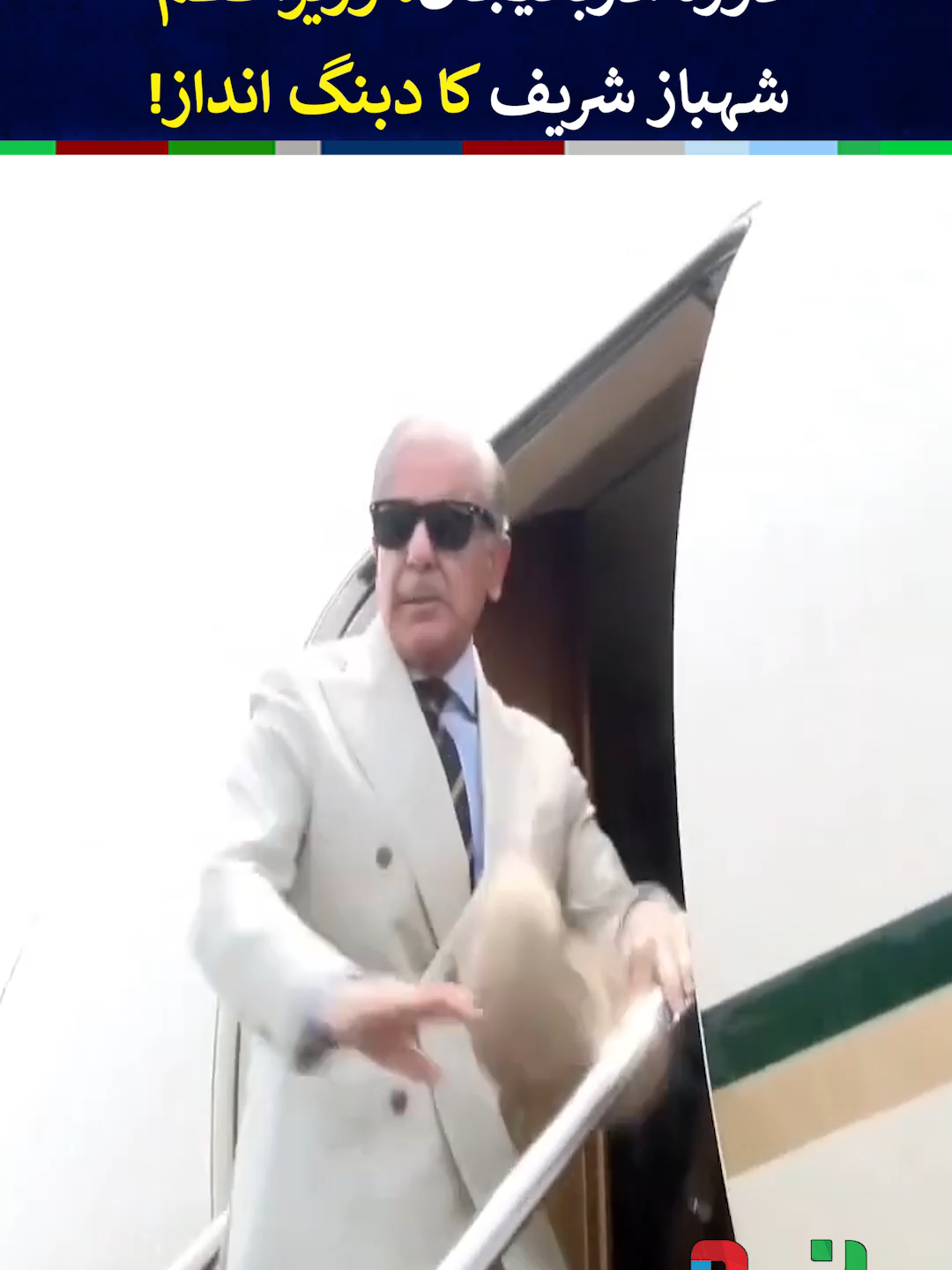 PM Shehbaz Sharif Off To Azerbaijan To Attend ECO Summit - #BreakingNews #ShehbazSharif