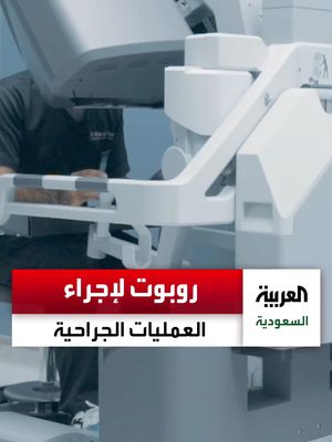 روبوت لإجراء العمليات الجراحية في المستشفى الجامعي بجامعة #جازان