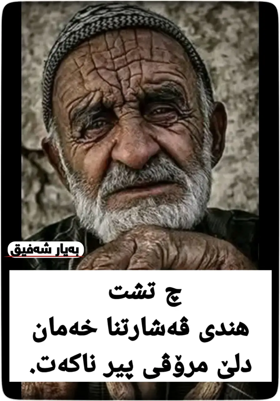 #ڤەشارتن #خەم #دل #پیر  #گۆتن  #بەیار_شەفیق  #beyar_shefiq 