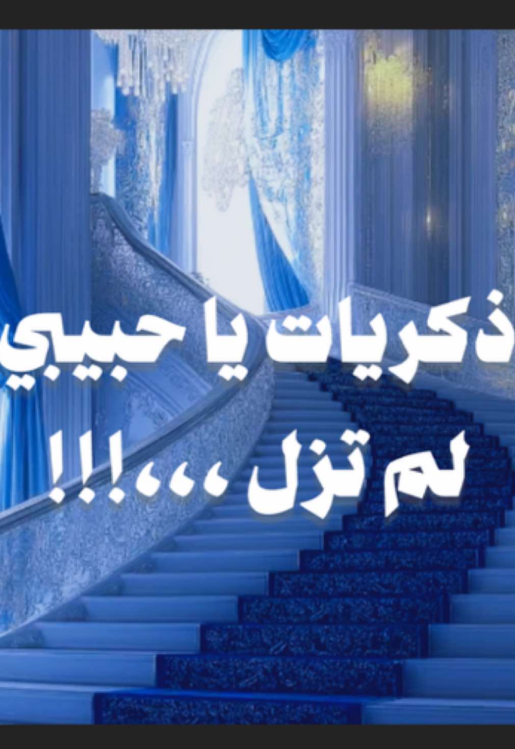 مقطع | 127 لم ازل ابكى واذكر يا اخى #اناشيد #بدون_موسيقى #fypシ゚ #viral #fyp 