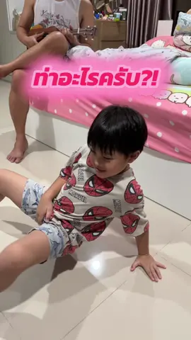 เมื่อลูกฉันได้ยินเสียงเพลง ความบันเทิงได้เกิดขึ้นแล้ว5555🤣👍 #โสงโหลงเสงเหลง #เต้น #bjornstory #กิจกรรมครอบครัว #กิจกรรมเด็ก #เด็กน่ารัก #เด็กเต้น #เต้นไม่เป็น #coverdance #dance #kiddance #สมิธภาสวิชญ์ 