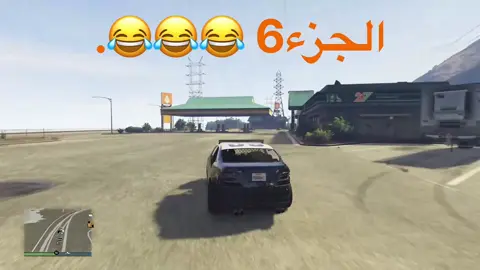 والله انا فاطسس😂😂.#fyp #NKSH #عكس #شقل #NKSH #ملوك_قراند🎖️ #كنوق_قراند #مقتطفات #معنى_الفخامه🚷 #كثرو_الحرامية #كلان_نكسه #wic_e #جغد_حزين🧤 #مالي_خلق_احط_هاشتاقات🧢 #كنوق_قراند🎖 #الشعب_الصيني_ماله_حل😂😂 #تجمعات 