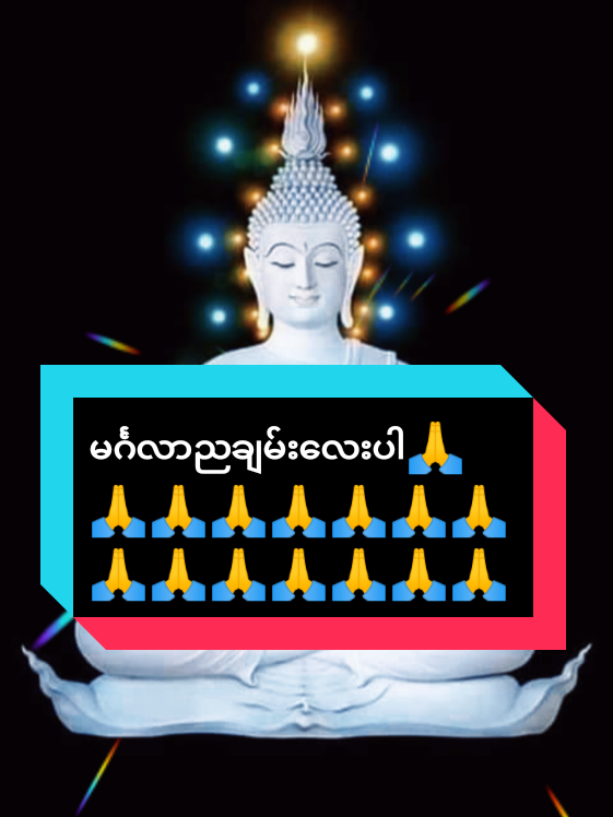 #ရွှေဝေါသားလေးကြယ်တစ်ပွင့် #ဗုဒ္ဓံပူဇေမိ #သတ္တဝါအားလုံးပျော်ရွှင်ချမ်းမြေ့ကြပါစေ #ဗုဒ္ဓဘာသာအမွေထွန်းလင်းနိုင်ပါစေ🙏🙏🙏 #