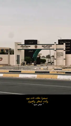 سيعود حقك ذات يوم ( الكلية العسكرية الاولى) #⭐️ #الكلية_العسكرية #الجيش_العراقي #CapCut #fyp #دورة_115 #viral 