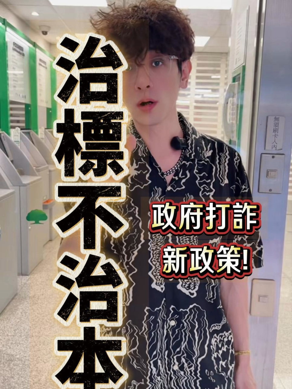 ATM提領最高十萬,你有差嗎？ #政策  #ATM #打詐 