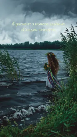 «Спадок вічності» #svaroglight 