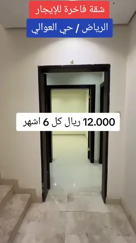 شقة -فاخرة-للايجار-الرياض-حب-العوالي#ترند #السعودية #الرياض_الان #الرياض #شقق_الرياض #ايجار_شهري #شقق_فاخرة #ايجار_سنوي #ايجار #سكن #ايجار #ايجار_سنوي #ايجار_الرياض #شرق_الرياض #شقق_مفروشة #فلل_للايجار #فلل_الرياض #@ناصر الوبير #@فيصل العيسى #@سعود بن خميس |  Al-Aqeel🇸🇦 #