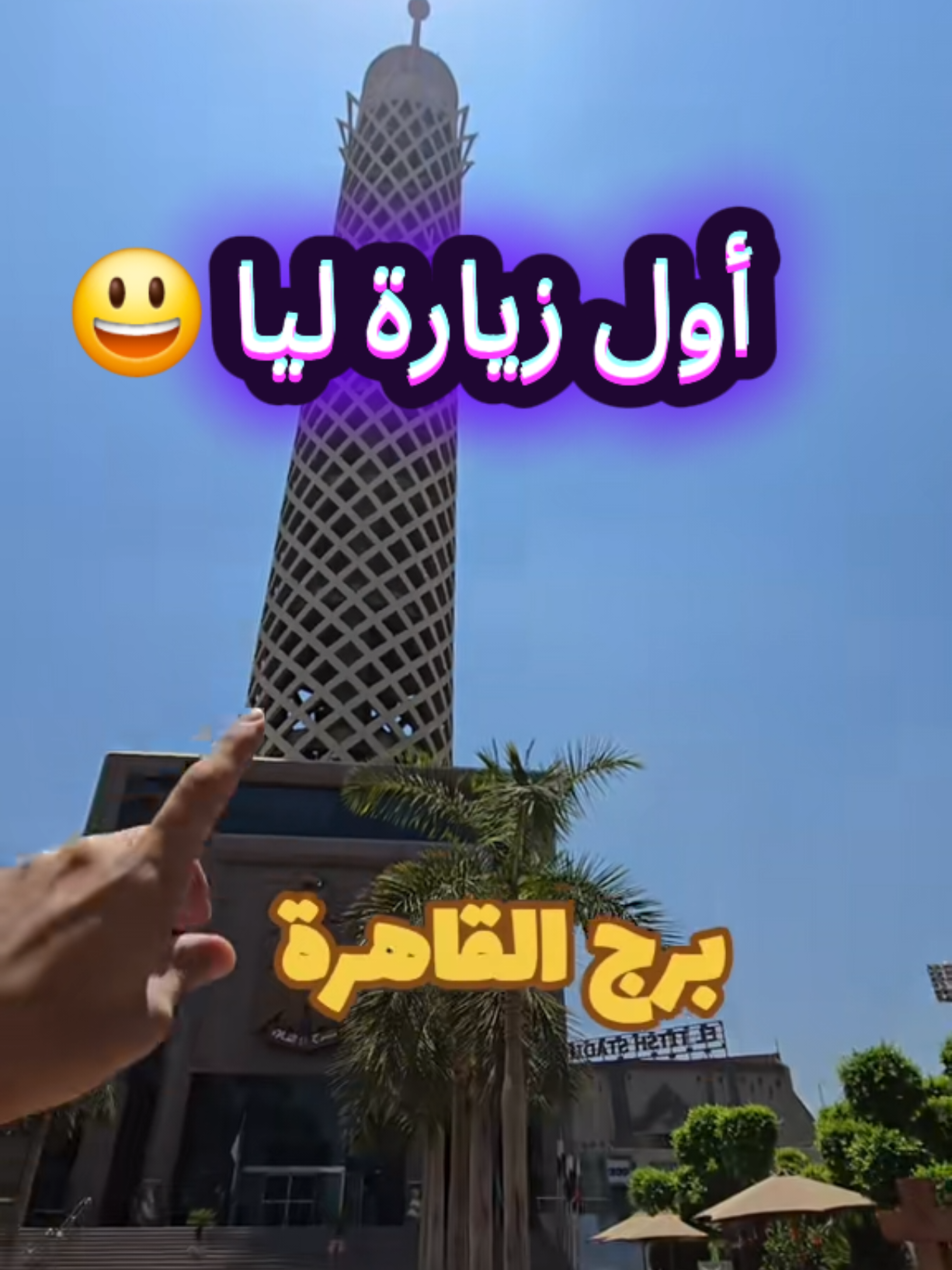 أول مرا في حياتي ازور برج القاهرة🇪🇬#خروجات #سياحة #ترفيه #سياحة_سفر #مصر #في هذا اليوم 