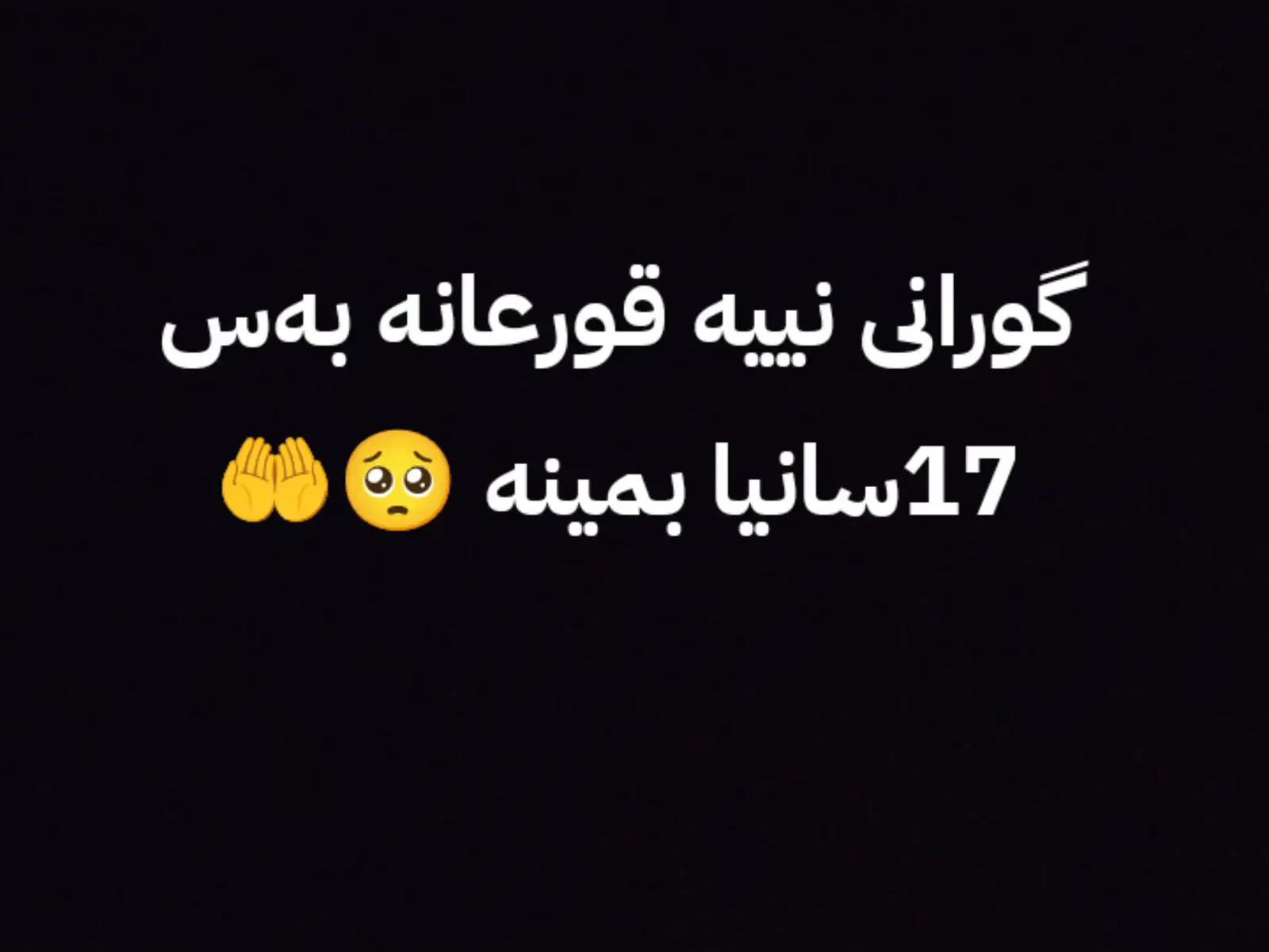 تەنها 17سانی بمێنەوە#قورعان_ئارامي_دلا🎧🥹❤️ #استعفراللە_واتوب_الیە #سبحان_الله_وبحمده_سبحان_الله_العظيم #اللهم_صلي_على_نبينا_محمد #القرانالكريم 