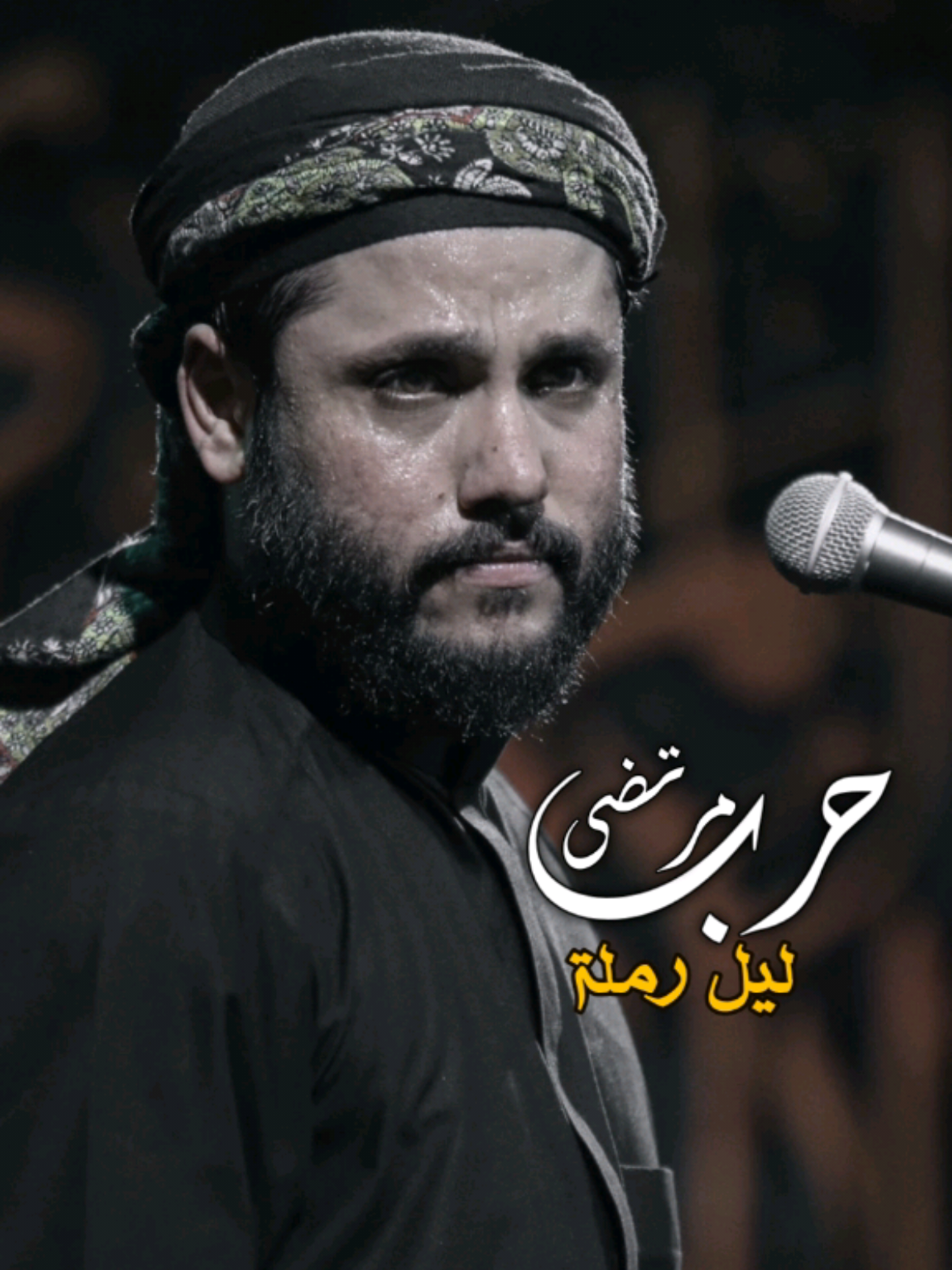 ليل رملة || مرتضى حرب                                                               #مرتضى_حرب #آل_حرب  #ستوريات_مرتضى_حرب #حسن_علي_مصمم🎥🎬 