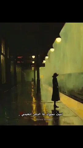 “ أتيتُ نحوك لما الدهر أتعبني فما لبثتُ وزادت بيّ جراحاتي، أني أتيتك بأشتاتي لتجمعها مالي أراكَ قد شتَّت أشتاتي؟ 🤍