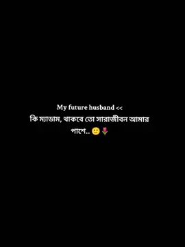 কেউ যদি এভাবে বলতো... 🥺🙂🌷✨....... wait  my future husband...... 🌷✨💗 ..... ... .. #tiktokforyouyouyou#fv............tiktok 