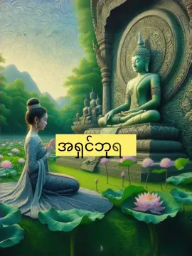 #fyp #foryou ဝဋ်ကျွေးရှိရင်ကျေပါစေ🙏🏻