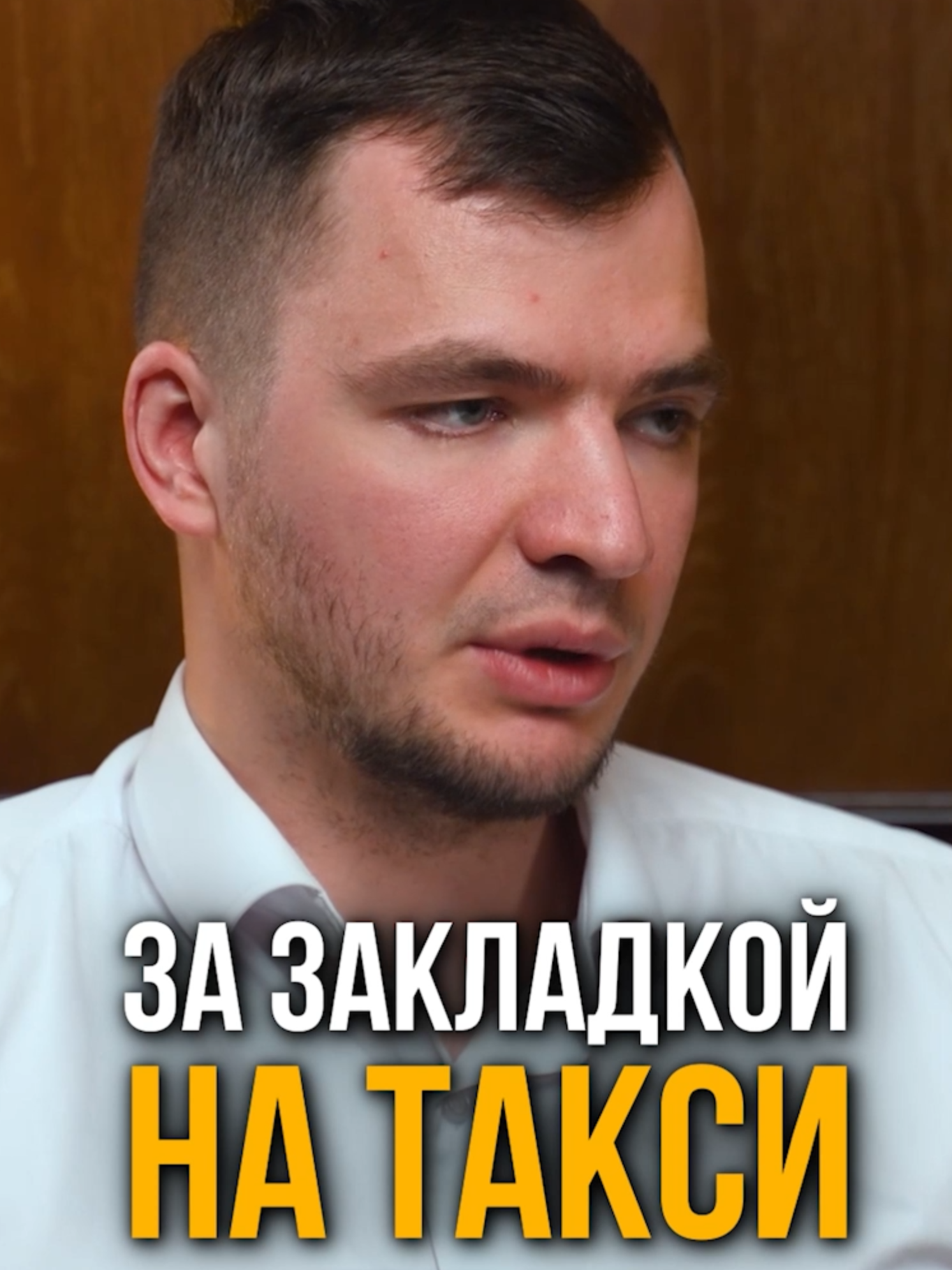 За закладкой в такси #трухачевсергей #трухачев #адвокат #мвд #фсб #юрист