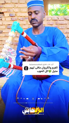 الرد على @bzianousathe0 #الزول ياجنا الجننا #جلسه #جخو،الشغل،دا،يا،عالم،➕_❤_📝 #اعملولي_اعادة_نشر😒 #مشاهير_تيك_توك_مشاهير_العرب #الشعب_الصيني_ماله_حل😂😂 