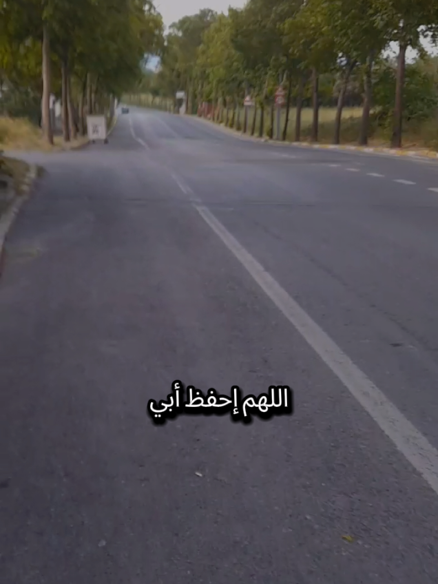 اللهم إحفظ أبي فهو لي الدنيا يا رب لا تحن له ظهراً وأسعد قلبه وأطيل عمره وإرفع عنه كل أذا ولا تذقني فيه باساً يبكيني #تركيا #اسطنبول #الغربة #مغترب #شعروقصايد 