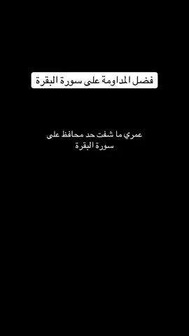 #سورة_البقرة #فضل_سورة_البقرة #المداومة_على_القرآن #حياتي_مع_سورة_البقرة #بركة_سورة_البقرة #الراحة_النفسية #فتح_الأبواب #الفرج_من_الله #السكينة #القرآن_شفاء #قصص_ملهمة #قصص_واقعية #بركة_البيت #تحصين_النفس #تغيير_الحياة #المداومة_تنفع #ذكر_الله #نور_القرآن #راحة_القلوب #التزام_روحاني #تيسير_الأمور #رزق_وبركة #فضل_الذكر #طمأنينة_القلب #السعادة_الحقيقي