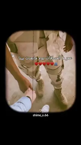 عمر ما المسافات يوم مابعدت بينا ♥🫂#pyfツ #حبيبي_العسكري #جيش #عسكري #الحب #الجيش #خطيبي_القلب_والروح💍 #ترند #Love 