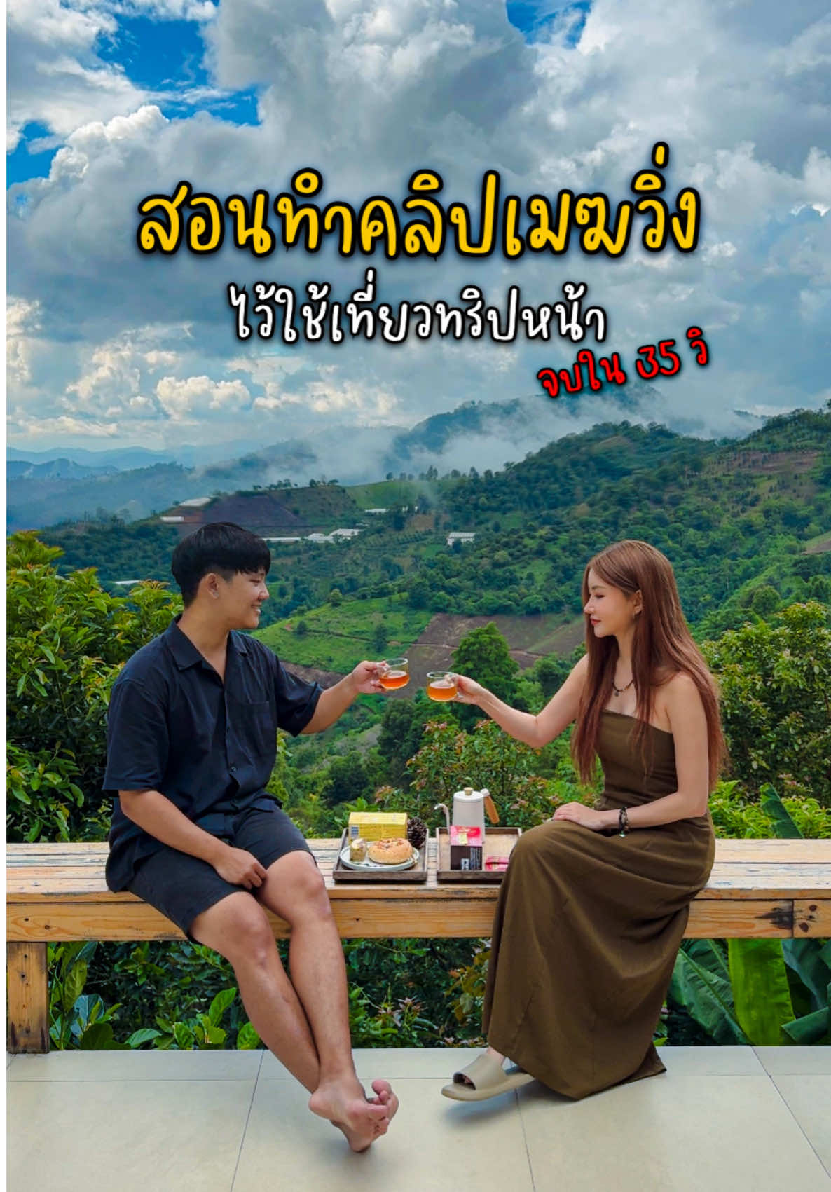 เซฟไว้เลย! สอนถ่ายคลิป “เมฆวิ่ง“ ง่ายๆด้วยมือถือ เอาไว้ใช้เที่ยวทริปหน้า!!  #สอนถ่ายรูป #ถ่ายไงได้งี้ #สอนตัดต่อ #timelapse #tiktokพาเที่ยว #ถ่ายรูป #ตัดคลิป #ธรรมชาติ 