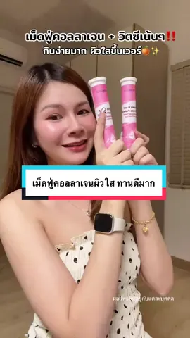 ตอบกลับ @แอ้ หนึ่ง ใครอยากผิวใสแนะนำเลยค่ะ เม็ดฟู่ที่มีทั้งคอลลาเจน + วิตซี🍊✨ บูสต์ผิวใสเด้งแค่วันละแก้ว 🍹 #เม็ดฟู่คอลลาเจน #เม็ดฟู่วิตามิน #เม็ดฟู่ผิวใส #ผิวขาวเร่งด่วน #บอกต่อของดี 