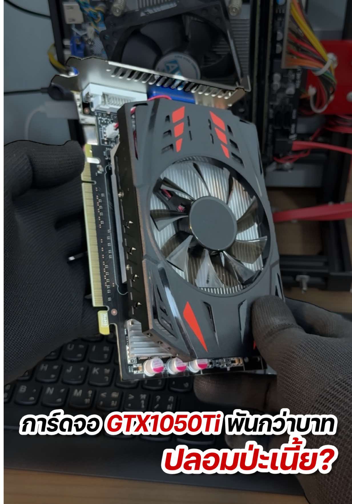 การ์ดจอ GTX 1050Ti พันกว่าบาท ของปลอมป่ะเนี้ย? เดี๋ยววันนี้มาพิสูจน์กัน! . . #การ์ดจอ #การ์ดจอมือสอง #การ์ดจอปลอม #ของปลอม #ของปลอมป่ะเนี้ย #พิสูจน์ #ลองดู #อะไหล่คอม #อุปกรณ์คอม #ประกอบคอม #คอมประกอบ #วิธีดูการ์ดจอปลอม #คอมพิวเตอร์ #คอมตั้งโต๊ะ #เทคนิคดีบอกต่อ #ของดีบอกต่อ #คนไทยรู้ทัน #ไอทีรีวิว #ยังแอลรีวิว #รีวิวไอที #ยังแอล #gpu #nvidia #computer #pc #pcbuilds #pcbuildig #fake #fakegpu #techtok #ylreview #fyp #foryou #CapCut 