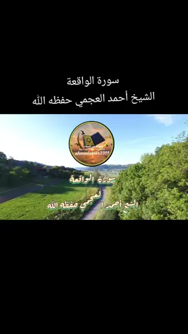 #ahmadamer2311  #ahmadamer2311   #كلام_الله  #القرآن_الكريم  #آيات_بينات  #تدبرات_قرآنية  #سورة_الفاتحة   #سورة_البقرة #سورة_آل_عمران #سورة_النساء  #سورة_المائدة #سورة_الأنعام #سورة_الأعراف #سورة_الأنفال #سورة_التوبة #سورة_يونس  #سورة_هود#سورة_يوسف #سورة_الرعد   #سورة_إبراهيم #سورة_الحجر #سورة_النحل #سورة_الإسراء #سورة_الكهف #سورة_مريم #سورة_طه #سورة_الأنبياء #سورة_الحج  #سورة_المؤمنون  #سورة_النور #سورة_الفرقان  #سورة_الشعراء #سورة_النمل  #سورة_القصص #سورة_العنكبوت #سورة_الروم #سورة_لقمان #سورة_السجدة#سورة_الأحزاب  #سورة_سبأ  #سورة_فاطر  #سورة_يس #سورة_الصافات #سورة_ص #سورة_الزمر  #سورة_غافر  #سورة_فصلت   #سورة_الشورى #سورة_الزخرف   #سورة_الدخان  #سورة_الجاثية  #سورة_الأحقاف #سورة_محمد #سورة_الفتح #سورة_الحجرات #سورة_ق#سورة_الذاريات #سورة_الطور#سورة_النجم#سورة_القمر#سورة_الرحمن  #سورة_الواقعة #سورة_الحديد  #سورة_المجادلة#سورة_الحشر #سورة_الممتحنة  #سورة_الصف #سورة_الجمعة #سورة_المنافقون#سورة_التغابن #سورة_الطلاق  #سورة_التحريم #سورة_الملك #سورة_القلم #سورة_الحاقة #سورة_المعارج #سورة_نوح #سورة_الجن #سورة_المزمل#سورة_المدثر#سورة_القيامة#سورة_الإنسان #سورة_المرسلات #سورة_النبأ  *#سورة_النازعات#سورة_عبس #سورة_التكوير  #سورة_الانفطار #سورة_المطففين #سورة_الانشقاق   #سورة_البروج #سورة_الطارق  #سورة_الأعلى #سورة_الغاشية  #سورة_الفجر  #سورة_البلد  #سورة_الشمس  #سورة_الليل#سورة_الضحى  #سورة_الشرح  #سورة_التين #سورة_العلق#سورة_القدر #سورة_البينة  #سورة_الزلزلة#سورة_العاديات #سورة_القارعة  #سورة_التكاثر #سورة_العصر #سورة_الهمزة #سورة_الفيل#سورة_قريش  #سورة_الماعون#سورة_الكوثر  #سورة_الكافرون   #سورة_النصر #سورة_المسد  #سورة_الإخلاص #سورة_الفلق 