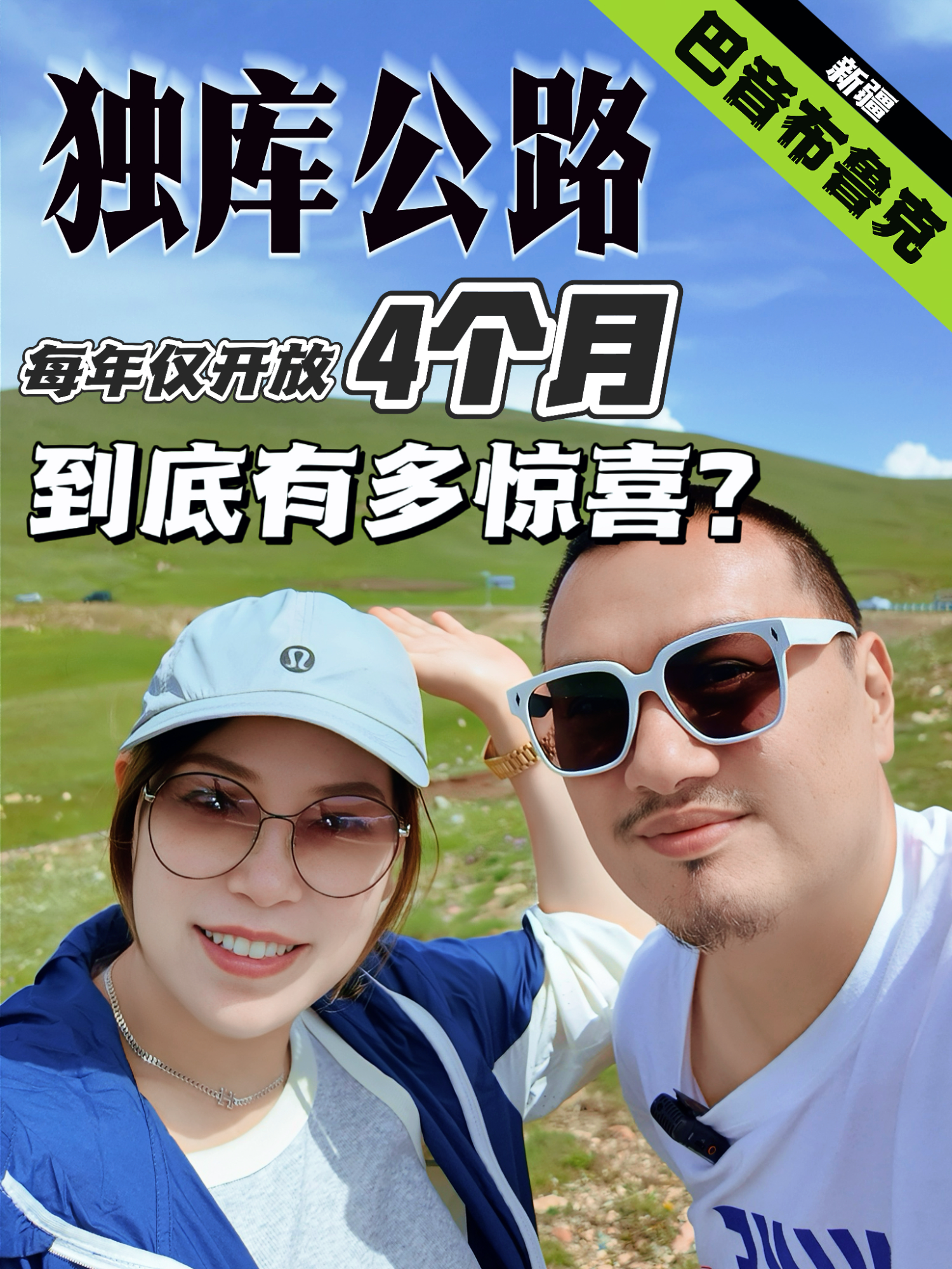 這裡是新疆每年僅開放4個月的獨庫公路，到底有多神奇？等了兩個多月，我們終於可以去一探究竟！自駕攻略。#台灣土著 #台灣夫婦自駕 #新疆 #Vlog #旅行 #旅遊 #探索 #中國 #獨庫公路 #独库公路 #新疆旅遊 #實拍 #巴音布鲁克#蒙古族 #自然景观#风景