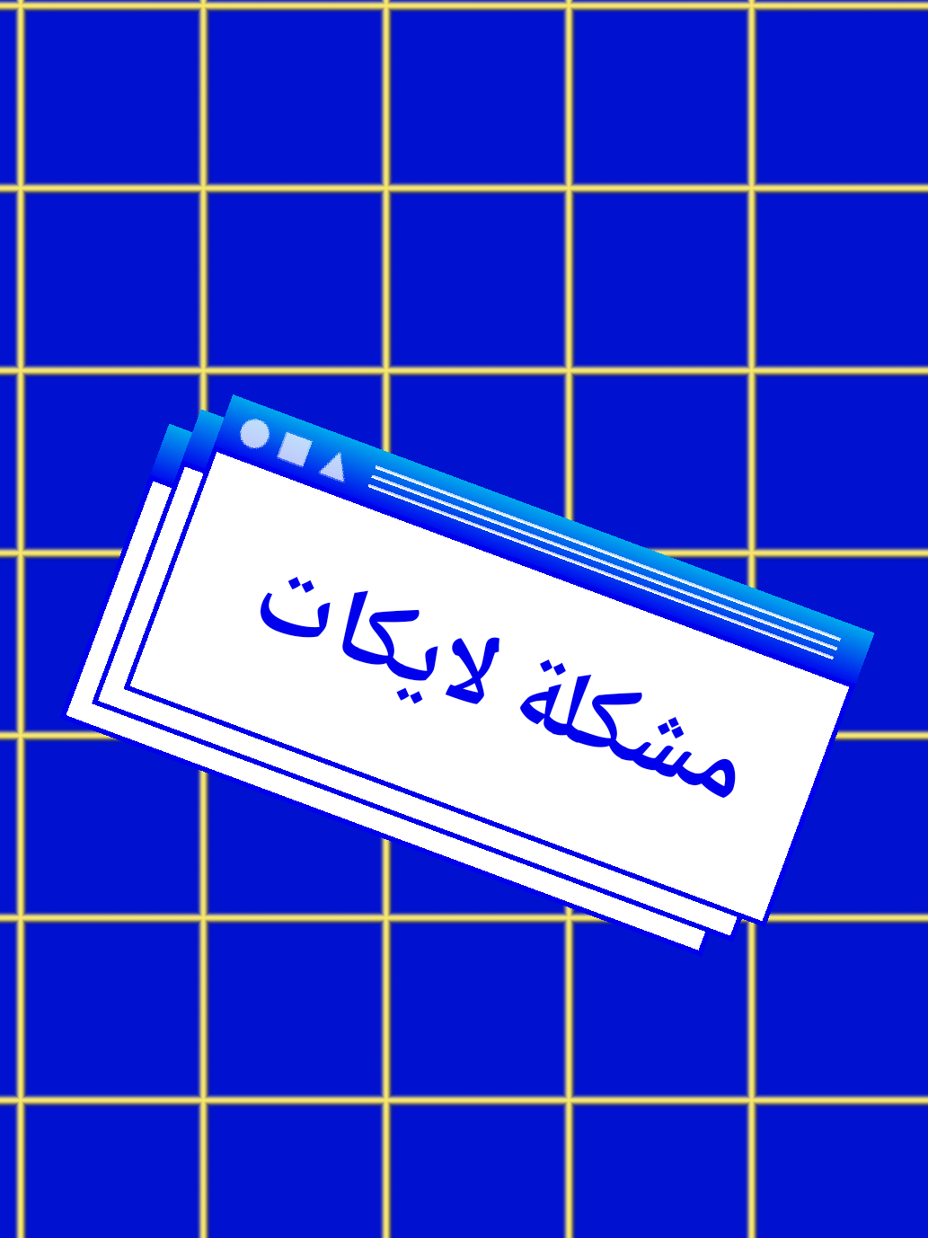 حل مشكلة لايكات #لايكات #متابعين #تعلم_على_التيك_توك #شروحات #مصر  #تصميم_محمد_ناصر💻 #fyp #foryou 