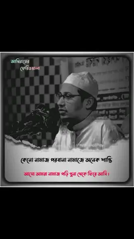 নামাজের মাঝে অনেক শান্তি ।  #আল্লাহ্_সর্বশক্তিমান #ইনসাআল্লাহ_for_you_যাবে। #আনিছুর_রহমান_আশরাফি 