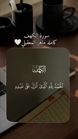 سورة الكهف كامله ماهر المعيقلي 🤍 || قناة التيليجرام في البايوا فيها تصاميم جاهزه اذا حابب تنشر نفس فيديوهاتى #قران #ماهرالمعيقلي #quran 