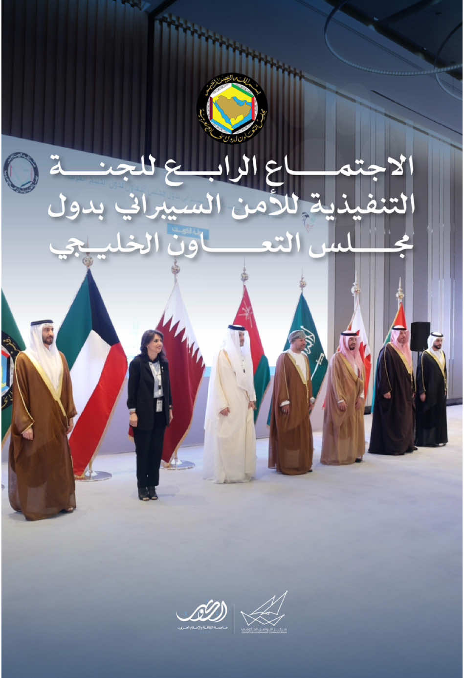 الاجتماع الرابع للجنة التنفيذية بحضور أصحاب السعادة ممثلي الجهات والهيئات ومراكز الأمن السيبراني في دول مجلس التعاون لدول الخليج العربية  #CGCKuwait