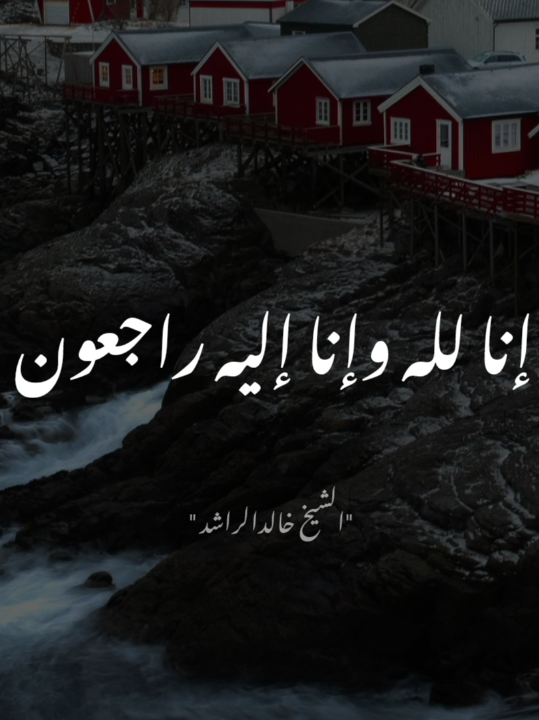 يأيها الناس اتقوا ربكم.  #خالد_الراشد 
