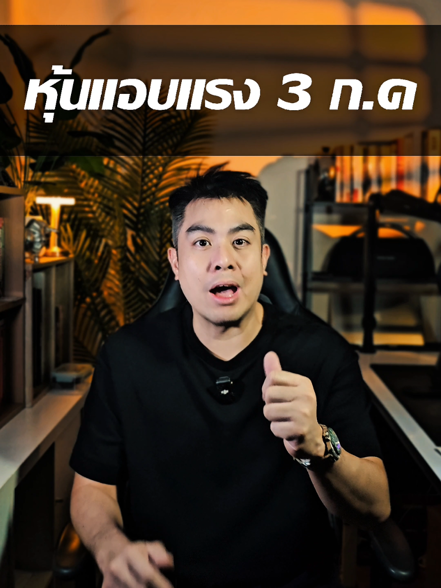 หุ้นแอบแรง วันที่ 3 ก.ค. 