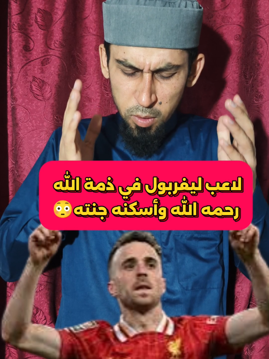 لاعب ليفربول ديوجو جوتا 😳 #مصعب_الشيخ_يوسف 