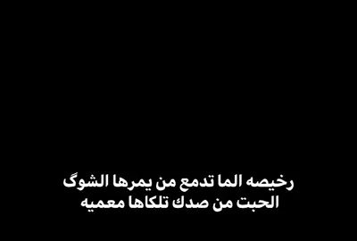 #رخيصه الما تدمع من يمرها الشوگ الحبت من صدك تلكاها معميه 💔 .  .  .  #u4 #شعر #شعراء_وذواقين_الشعر_الشعبي_العراقي #حسابي_جديد #اكسبلور 